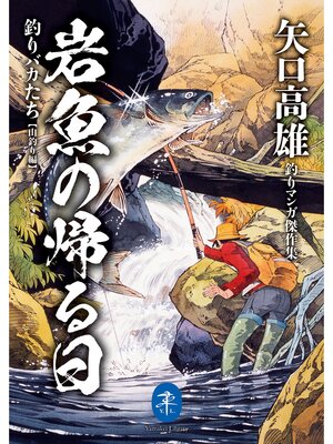 cover image of ヤマケイ文庫 矢口高雄釣りマンガ傑作集 岩魚の帰る日 釣りバカたち【山釣り編】